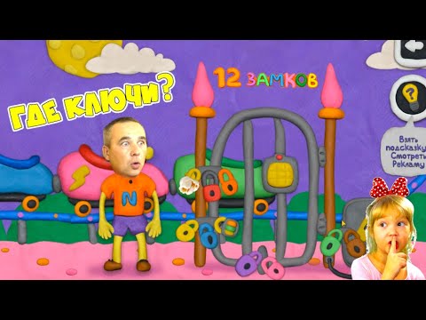 Видео: КАК открыть ЭТУ ДВЕРЬ? КАК попасть В ПАРК АТТРАКЦИОНОВ Открой 12 ЗАМКОВ Vlad Niki Пластилиновая ИГРА