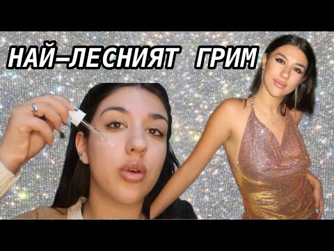 Видео: НАЙ-ЛЕСНИЯТ грим *tutorial*