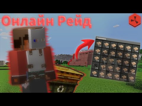 Видео: ОНЛАЙН РЕЙД в Rustex Remake / Раст в Майнкрафт 🤨
