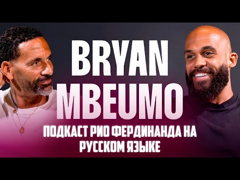 Видео: Брайан Мбемо в гостях у Рио Фердинанда | Интервью на русском языке 🔴   Манчестер Юнайтед