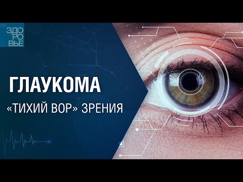 Видео: Глаукома. «Тихий вор» зрения. На здоровье 10.06.2022