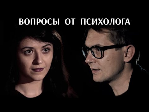 Видео: Психолог задает вопросы обычным людям / На глубине души #6 / Секреты