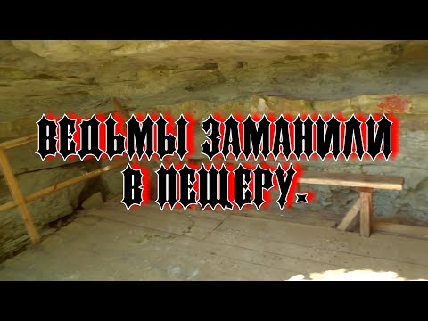 Видео: Лазаревское. Ведьмы заманили в пещеру.