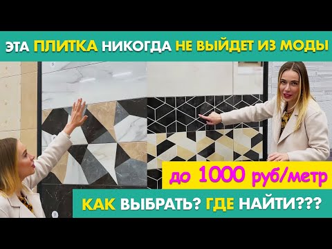 Видео: СТИЛЬНАЯ и ДЕШЕВАЯ ПЛИТКА 2024 | ОБЗОР плитки для ВАННОЙ | ОШИБКИ при ВЫБОРЕ | Варианты дизайна