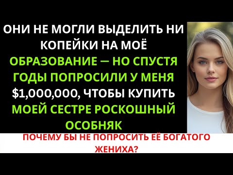Видео: «Мои родители отказались помочь мне с учёбой в колледже, но годы спустя ожидали, что я отдам им ...