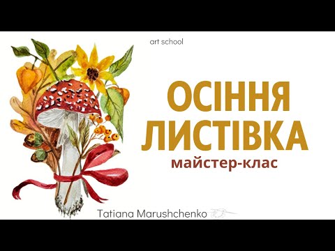 Видео: МАЙСТЕР - КЛАС "ОСІННЯ ЛИСТІВКА"
