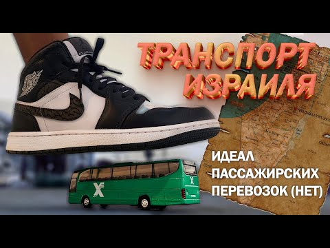 Видео: Все особенности общественного транспорта в Израиле.