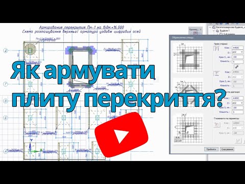 Видео: Як армувати плиту перекриття?