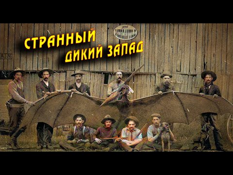 Видео: Невероятные Легенды Дикого Запада