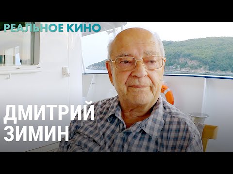 Видео: Воспоминания Дмитрия Зимина | РЕАЛЬНОЕ КИНО