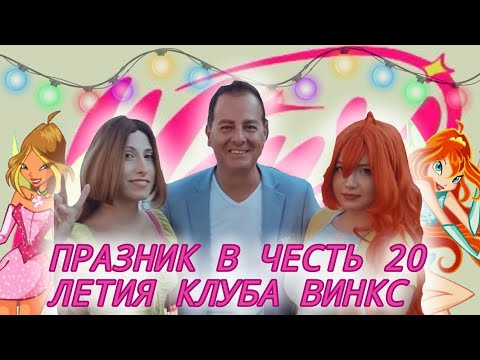 Видео: БОЛЬШОЙ ПРАЗНИК В ЧЕСТЬ 20 ЛЕТИЯ ФРАНШИЗЫ КЛУБ ВИНКС 🧚‍♀️