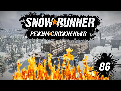 Видео: Snowrunner • Лесовозы - боль и унижение • 86
