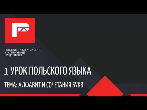 Видео: Урок польского языка 1 новый проект ПОЛНЫЙ