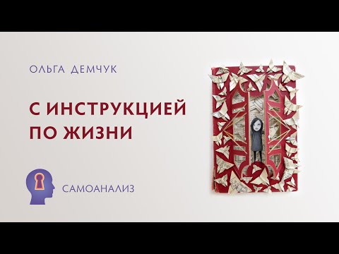 Видео: С инструкцией по жизни. Самоанализ. Ольга Демчук. Исследование внутреннего мира личности