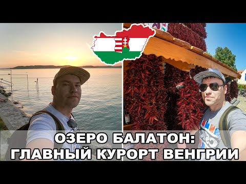 Видео: Озеро Балатон / Венгерское море / Главный курорт Венгрии / Венгрия #1