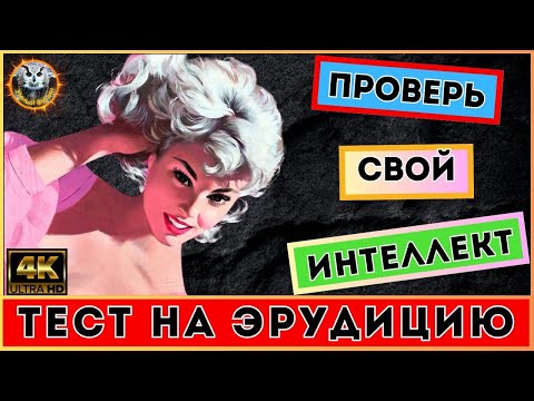 Видео: Викторина 147 | Сможешь ответить на все загадки филина? | Тест на эрудицию | Квиз для всех