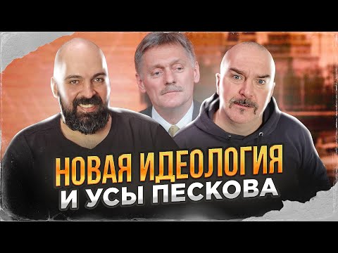 Видео: Клим Жуков, Реми Майснер. Новая идеология и усы Пескова.