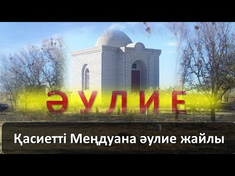 Видео: Қасиетті Меңдуана әулие жайлы