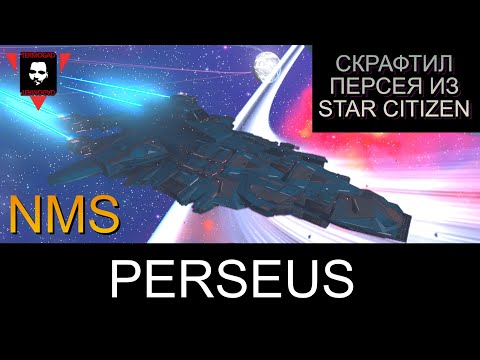 Видео: САМ ПОСТРОИЛ PERSEUS ИЗ STAR CITIZEN В No Man's Sky!