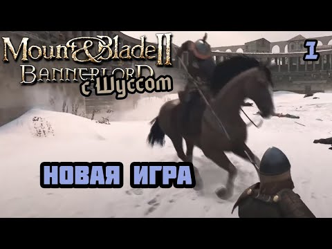 Видео: Шусс создает Легион смерти в Mount & Blade II: Bannerlord (2.1)