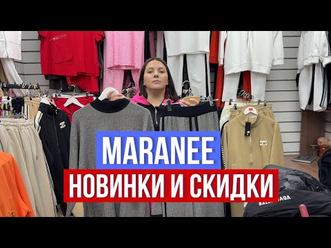 Видео: MARANEE  🔔НОВИНКИ И СКИДКИ 🔥 ТУРЦИЯ КОРЕЯ КИТАЙ 🔥КОСТЮМЫ , ТОЛСТОВКИ ЕСТЬ БАТАЛЬНЫЕ РАЗМЕРЫ #садовод