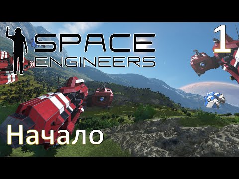 Видео: Space Engineers - Прохождение (Начало) №1