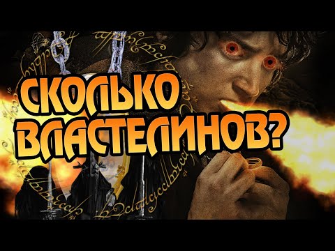 Видео: Кто Мог Подчинить Единое Кольцо Власти?