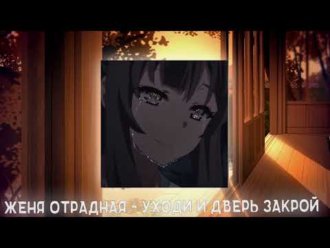 Видео: Женя Отрадная - Уходи и дверь закрой ꒰nightcore/speed up꒱