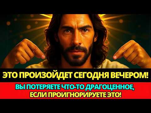 Видео: ⚠️ БОГ ГОВОРИТ: СЕГОДНЯ ВЕЧЕРОМ ВЫ ПОТЕРЯЕТЕ ЧТО-ТО ДРАГОЦЕННОЕ, ЕСЛИ ИГНОРИРУЕТЕ ЭТО!