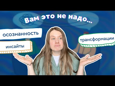 Видео: Психотерапия переоценена