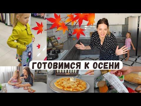 Видео: Покупки к ОСЕНИ 🍂 Странный чек/ Вкусный завтрак/ Вот зачем он его купил 🤦 Шопинг/ Уютное утро 🌞