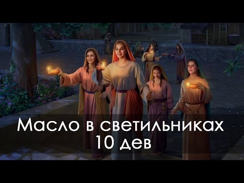 Видео: Масло в светильниках 10 дев - Разбор Слова - Покуро Руслан