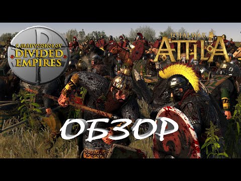 Видео: Total War Attila обзор свежего мода MS Divided Empires.