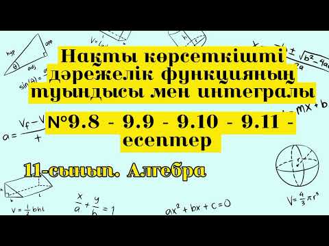 Видео: Нақты көрсеткішті дәрежелік функцияның туындысы мен интегралы. №9.8-9.9-9.10-9.11