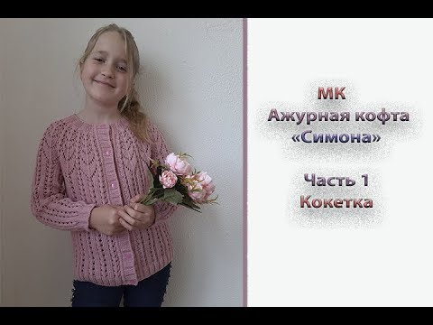 Видео: МК "Ажурная кофточка "Симона". Часть 1. Кокетка