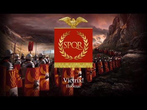 Видео: Марш Римского Легиона "Legio! Aeterna! Victrix!" (Выдуманный)