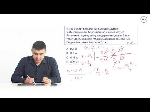 Видео: Физика ҰБТ. 34 - сабақ. Идеал газ күйінің теңдеуі. Есептер шығару