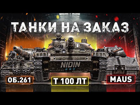 Видео: Танки на заказ ● Тест патча 1.36.1