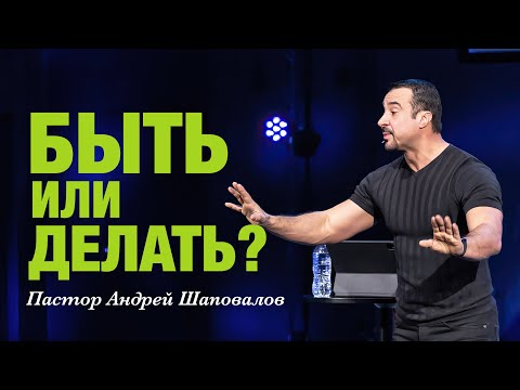 Видео: «Быть или делать?» Пастор Андрей Шаповалов