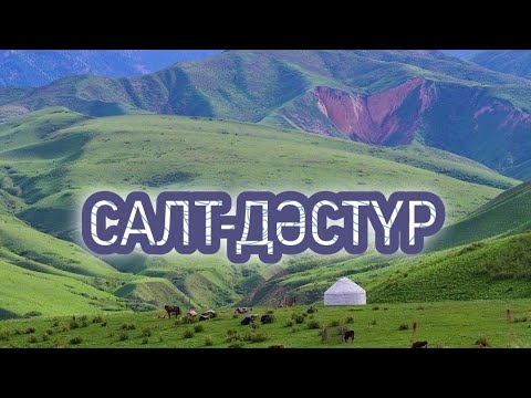 Видео: САЛТ-ДӘСТҮР