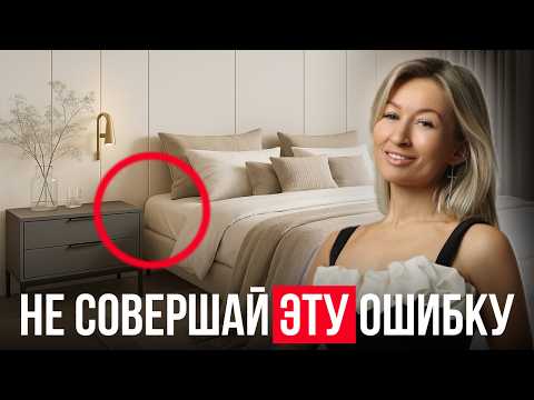 Видео: ВСЕГО ОДНА вещь сделает твой интерьер БЕЗВКУСНЫМ / Как выбрать СТИЛЬНУЮ тумбочку в спальню