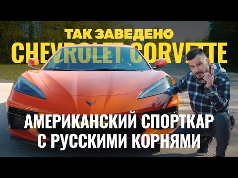 Видео: Chevrolet Corvette — спорткар с русскими корнями | Так заведено #9 | Chevrolet Corvette C8 Обзор