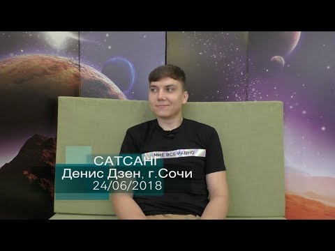Видео: Сатсанг «Тишины» Денис Дзен, г. Сочи 24/06/2018