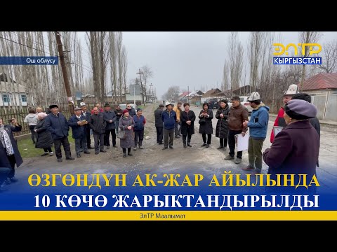 Видео: ӨЗГӨНДҮН АК-ЖАР АЙЫЛЫНДА 10 КӨЧӨ ЖАРЫКТАНДЫРЫЛДЫ