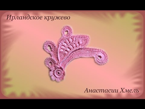 Видео: Цветочный завиток с обвитыми столбиками.  Видео урок.  Ирландское кружево.