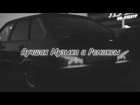 Видео: ЛУЧШАЯ МУЗЫКА И РЕМИКСЫ 😎❤️👍🏻 МУЗЫКА В МАШИНУ   ТОПОВЫЙ ТРЕКИ подпишись и пастовй лайк и каментарий