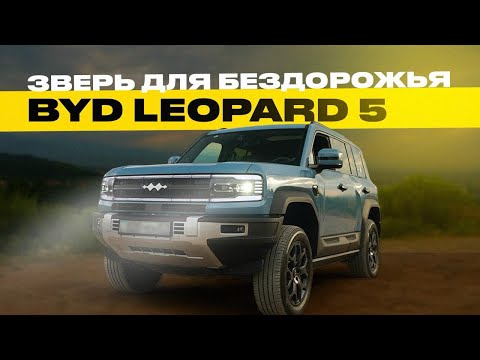 Видео: Лидер среди ВНЕДОРОЖНИКОВ из Китая - BYD Leopard 5. Отзыв владельца, полный обзор и тест-драйв #авто