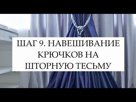 Видео: ШАГ 9. НАВЕШИВАНИЕ КРЮЧКОВ НА ШТОРНУЮ ТЕСЬМУ