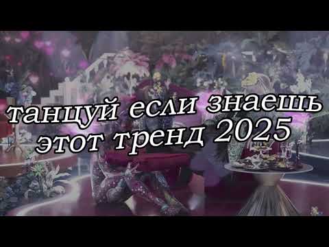 Видео: 🤍Танцуй если знаешь этот тренд 2025 года🤍