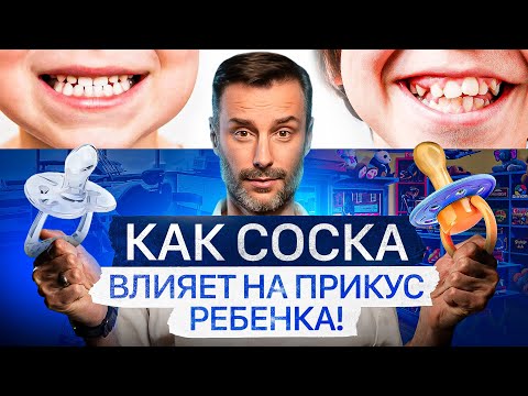 Видео: Как соска влияет на прикус ребенка. Можно / Нельзя?